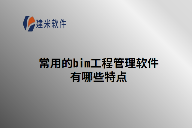 常用的bim工程管理软件有哪些特点