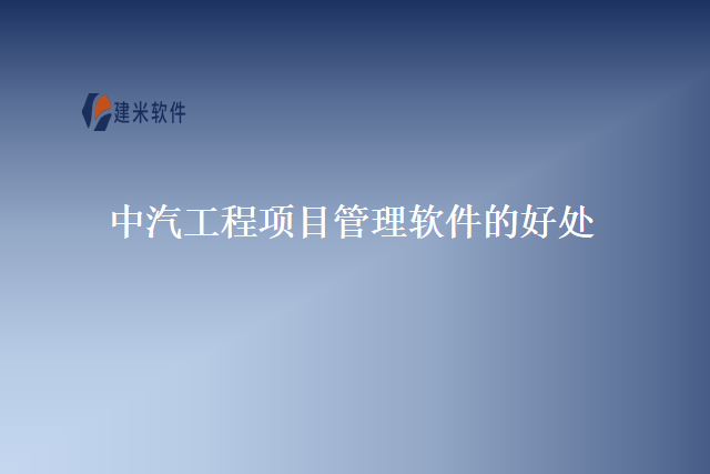中汽工程项目管理软件的好处