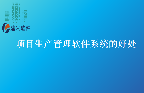 项目生产管理软件系统的好处