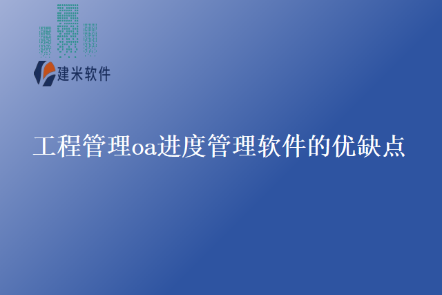 工程管理oa进度管理软件的优缺点