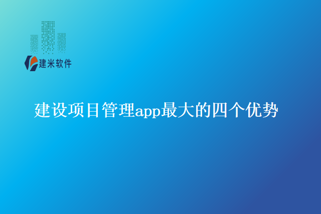 建设项目管理app最大的四个优势
