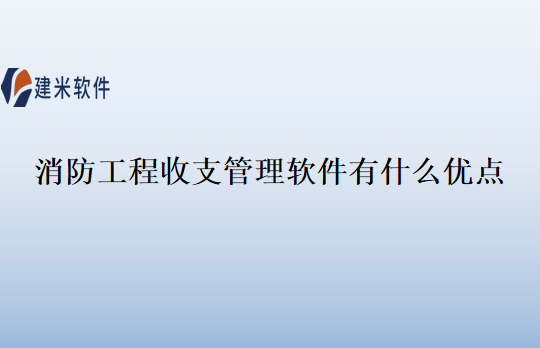消防工程收支管理软件有什么优点