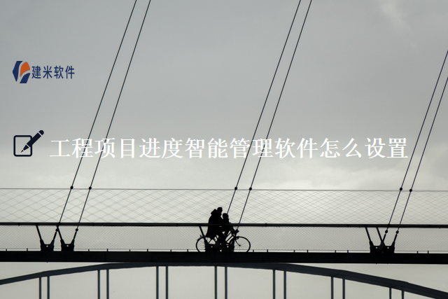 工程项目进度智能管理软件怎么设置