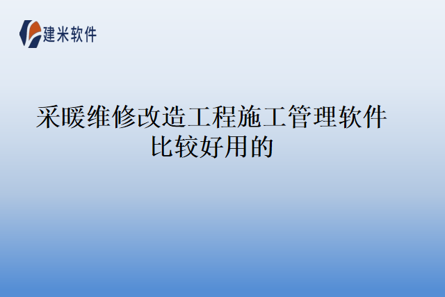 采暖维修改造工程施工管理软件比较好用的