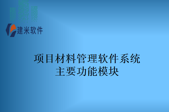 项目材料管理软件系统主要功能模块