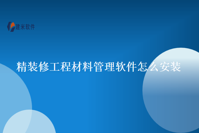 精装修工程材料管理软件怎么安装