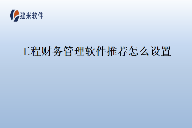 工程财务管理软件推荐怎么设置