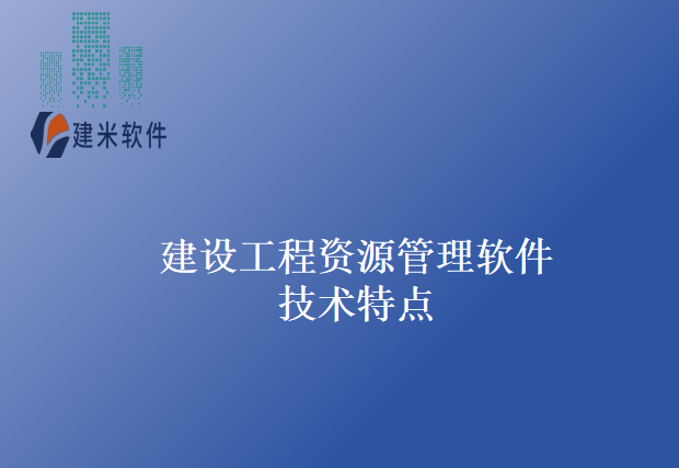 建设工程资源管理软件技术特点