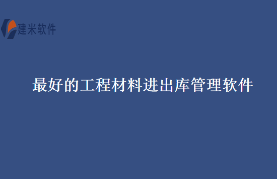 最好的工程材料进出库管理软件