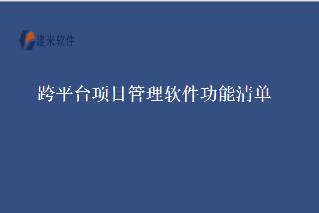 跨平台项目管理软件功能清单
