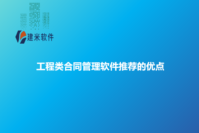 工程类合同管理软件推荐的优点