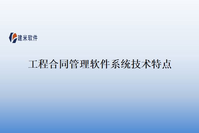 工程合同管理软件系统技术特点