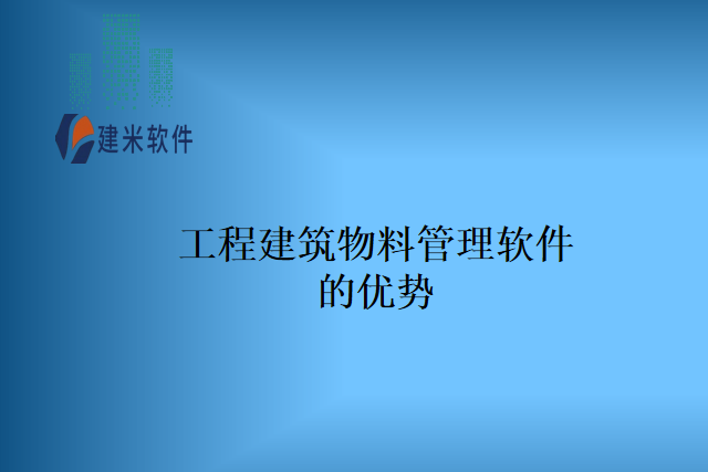 工程建筑物料管理软件的优势