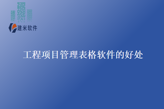 工程项目管理表格软件的好处