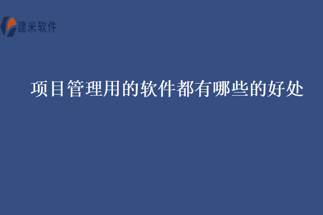 项目管理用的软件都有哪些的好处