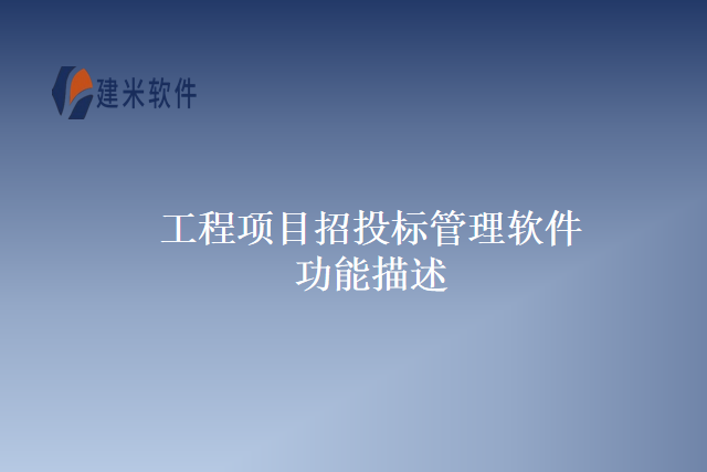工程项目招投标管理软件功能描述