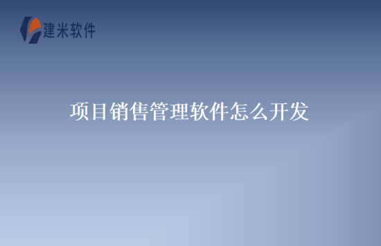 项目销售管理软件怎么开发