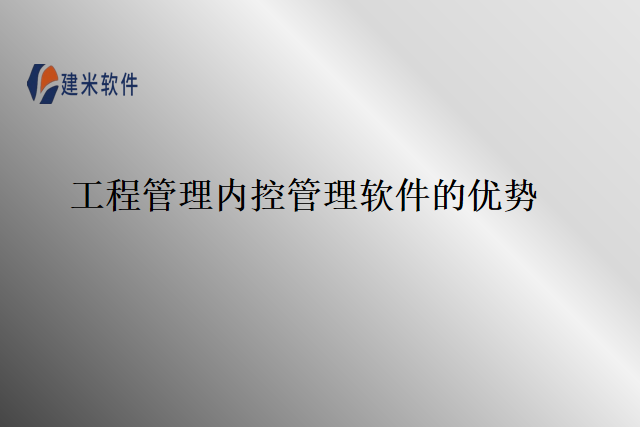 工程管理内控管理软件的优势