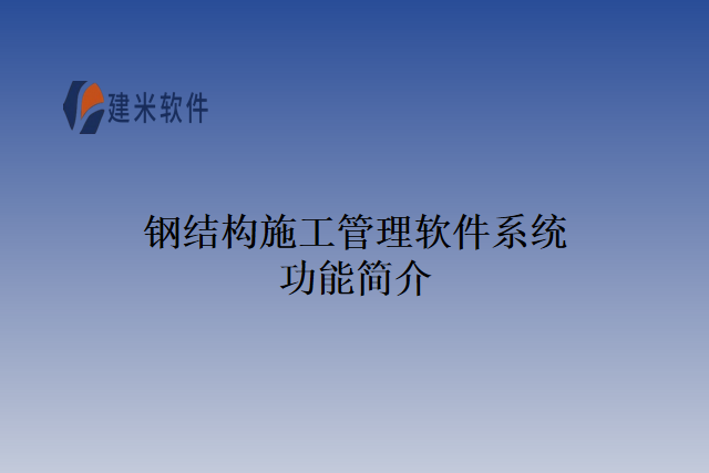 钢结构施工管理软件系统功能简介