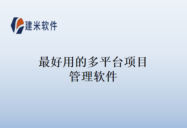 最好用的多平台项目管理软件