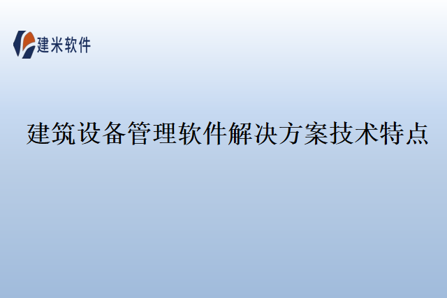 建筑设备管理软件解决方案技术特点