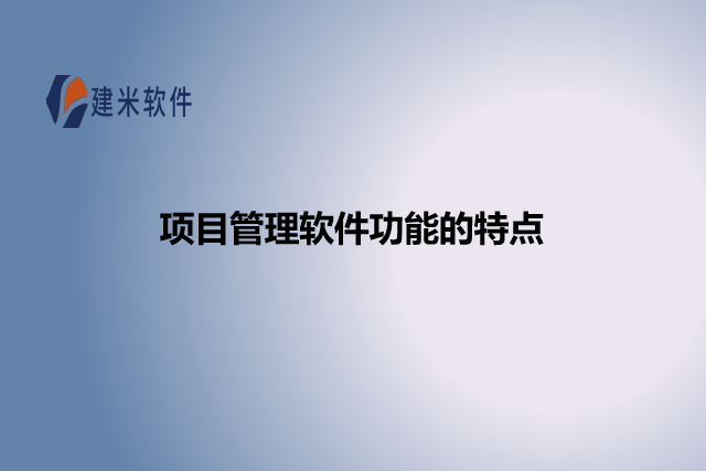 项目管理软件功能的特点