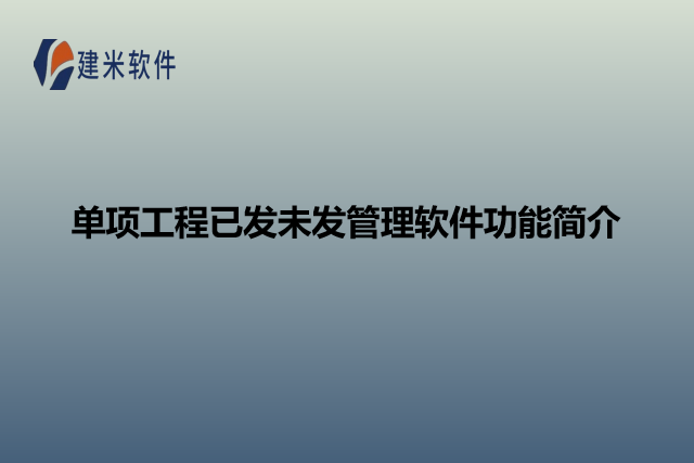 单项工程已发未发管理软件功能简介