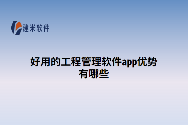 好用的工程管理软件app优势有哪些