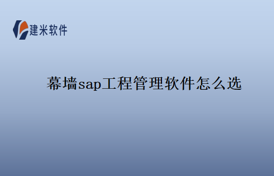 幕墙sap工程管理软件怎么选