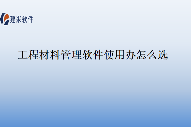 工程材料管理软件使用办怎么选