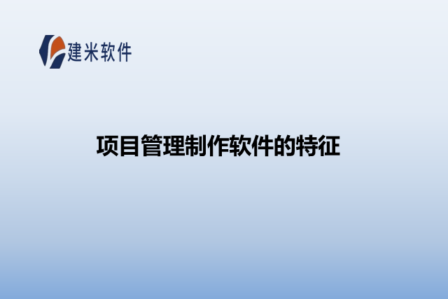 项目管理制作软件的特征