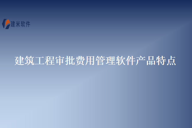 建筑工程审批费用管理软件产品特点