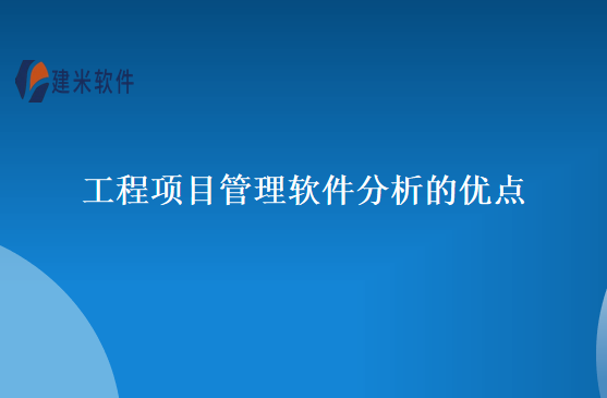 工程项目管理软件分析的优点