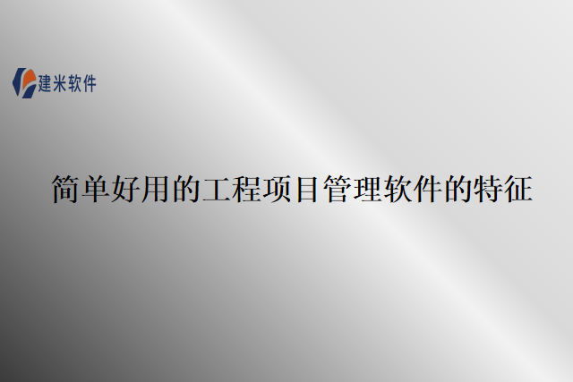简单好用的工程项目管理软件的特征