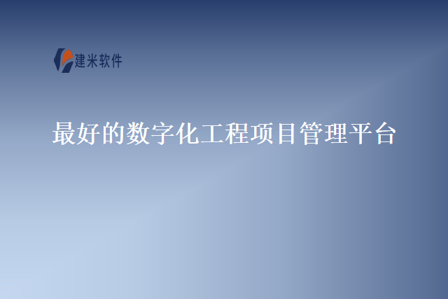 最好的数字化工程项目管理平台