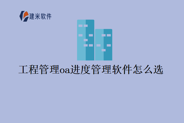 工程管理oa进度管理软件怎么选