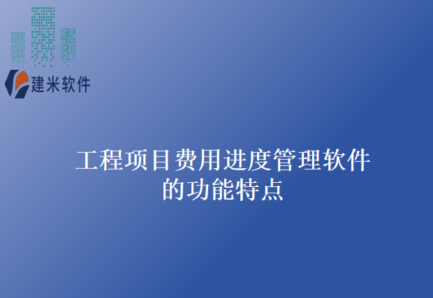 工程项目费用进度管理软件的功能特点