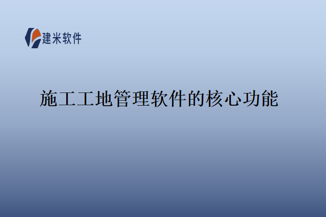 施工工地管理软件的核心功能