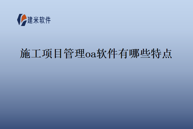 施工项目管理oa软件有哪些特点