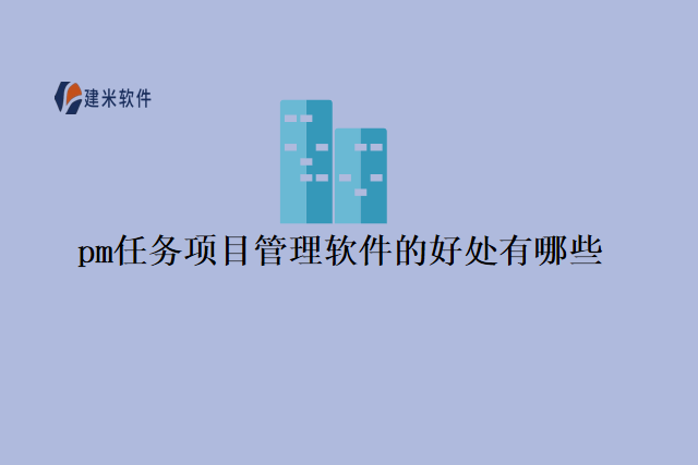 pm任务项目管理软件的好处有哪些