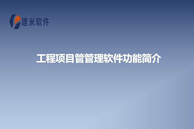 工程项目管管理软件功能简介