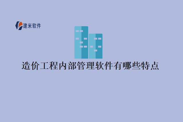 造价工程内部管理软件有哪些特点