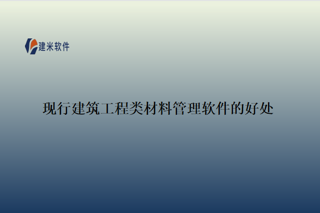 现行建筑工程类材料管理软件的好处