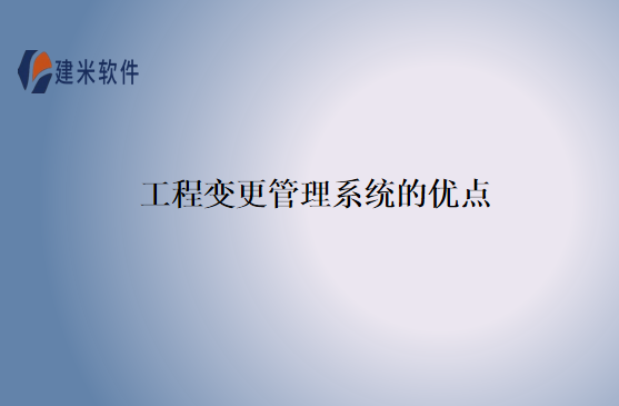 工程变更管理系统的优点