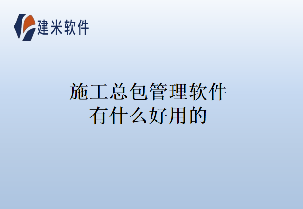 施工总包管理软件有什么好用的