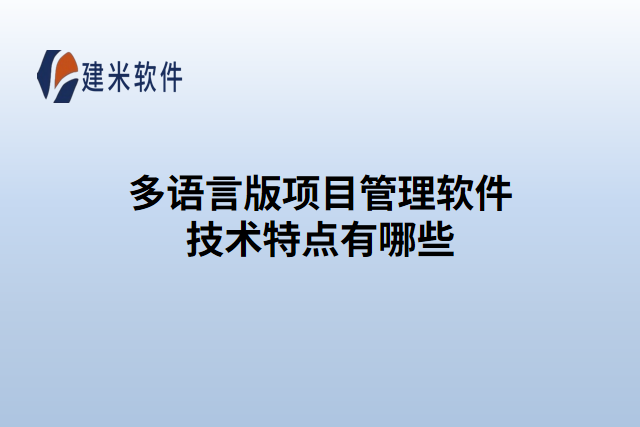 多语言版项目管理软件技术特点有哪些