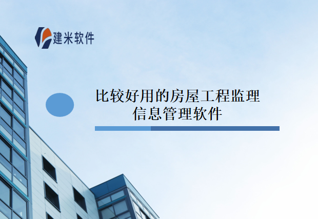 比较好用的房屋工程监理信息管理软件