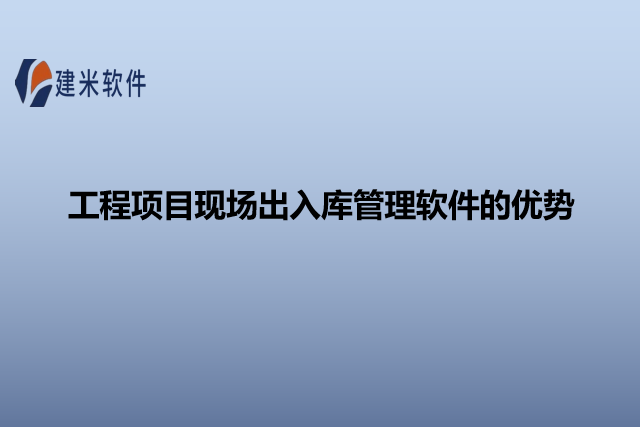 工程项目现场出入库管理软件的优势