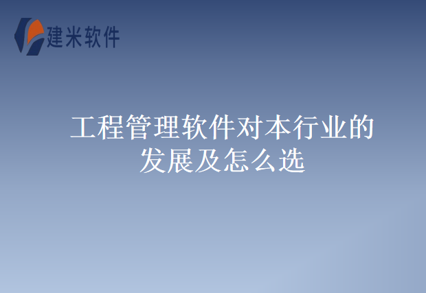 工程管理软件对本行业的发展及怎么选