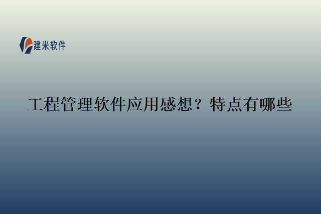 工程管理软件应用感想？特点有哪些